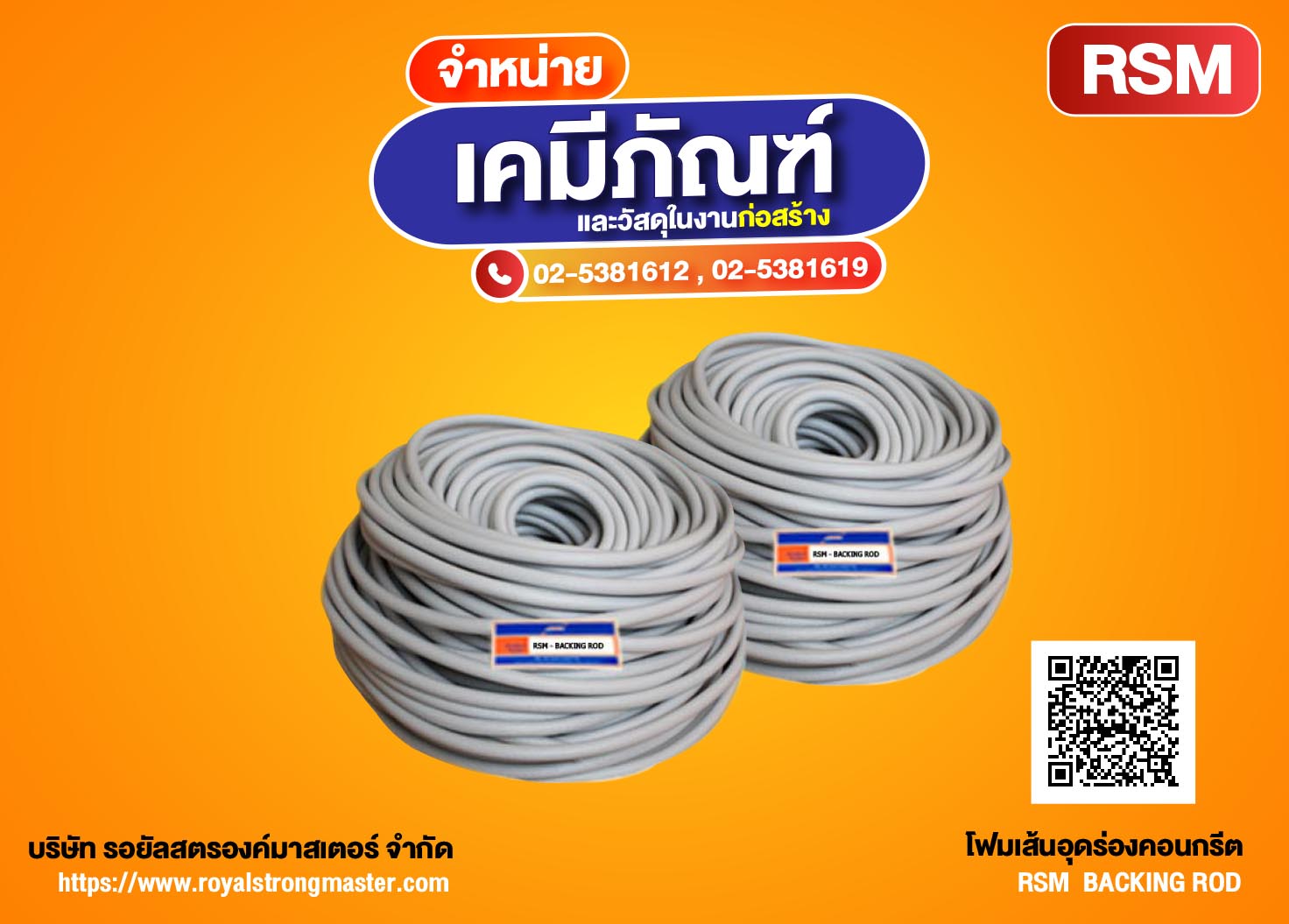 โฟมเส้นอุดร่อง RSM-BACKING ROD โฟมเส้นสำหรับงานอุดรอยต่อ ปรับระดับความลึกของยาแนว โฟมเส้น รองรับและปรับระดับความลึกของยาแนว โฟมเส้น ยืดหยุ่นและอัดตัวได้ดี